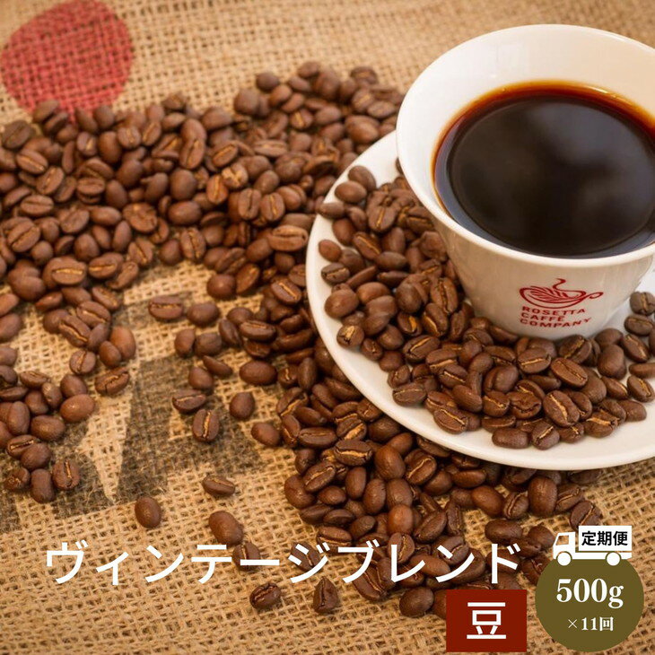 [定期便 11回]コーヒー 計 5.5kg 500g×11ヶ月 ヴィンテージブレンド 豆 中深煎り 飲み物 コーヒー コーヒー豆 ドリップコーヒー ギフト 贈答用 お歳暮 ※配達指定不可