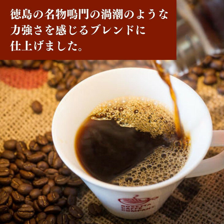 【ふるさと納税】 【定期便 3回】 コーヒー 計 1.5kg 500g×3ヶ月 阿波渦潮ブレンド 豆 深煎り 飲み物 コーヒー コーヒー豆 ドリップコーヒー ギフト 贈答用 お歳暮 ※配達指定不可