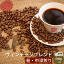 【ふるさと納税】 定期便 11回 中挽き コーヒー 500g × 11ヵ月 ヴィンテージ ブレンド 自家 焙煎 珈琲 ※配達指定不可