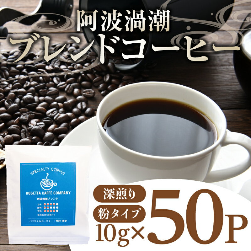 【ふるさと納税】 コーヒー 50パック 10g×50個 飲料 焙煎 深煎り ギフト 贈答用 お歳暮 ドリップ スペシャルティーコーヒー 阿波渦潮ブレンド