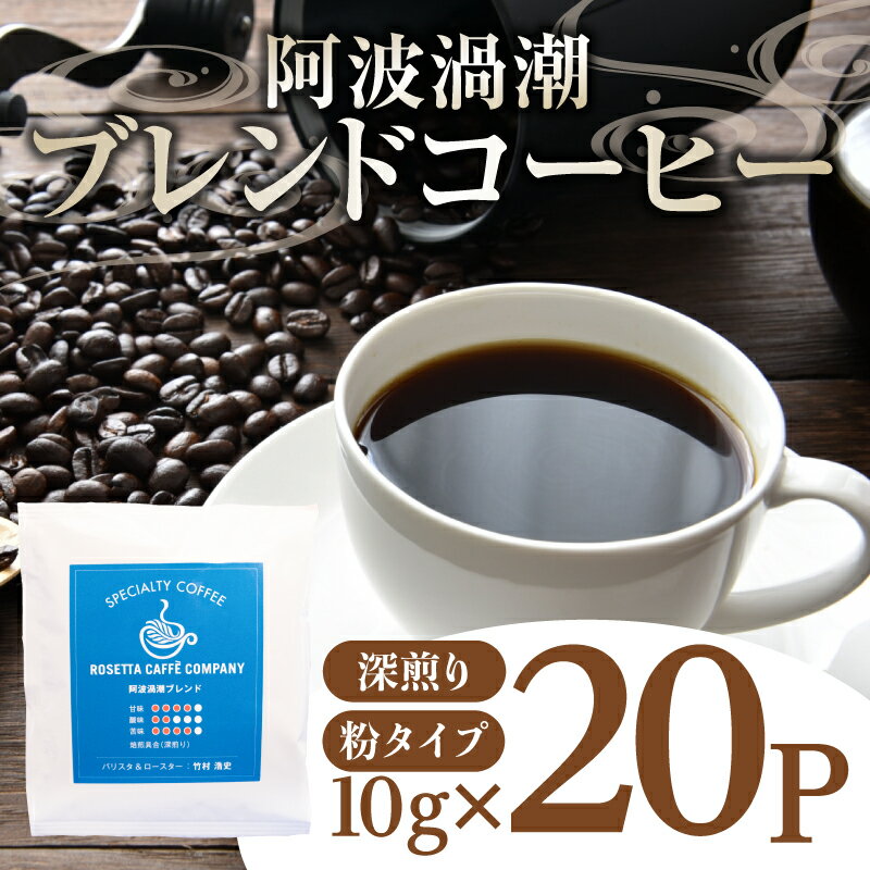 【ふるさと納税】 コーヒー 20パック 10g×20個 飲料 焙煎 深煎り ギフト 贈答用 お歳暮 ドリップ スペシャルティーコーヒー 阿波渦潮ブレンド