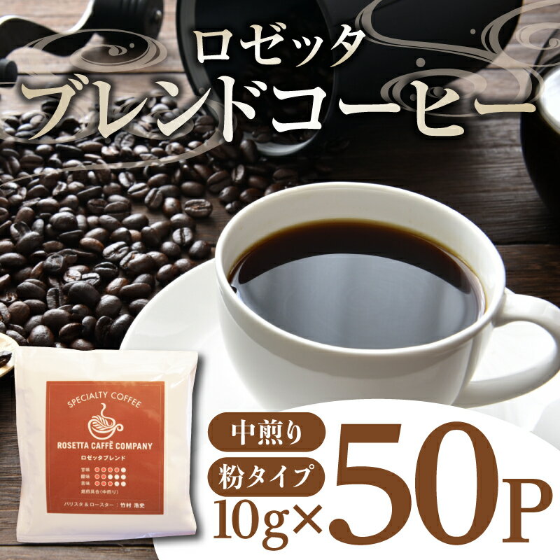 【ふるさと納税】 コーヒー 50パック 10g×50個 飲料 焙煎 中煎り ギフト 贈答用 お歳暮 ドリップ スペシャルティーコーヒー 阿波渦潮ブレンド