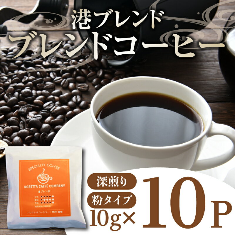  コーヒー 10パック 10g×10個 飲料 焙煎 深煎り ギフト 贈答用 お歳暮 ドリップ スペシャルティーコーヒー 阿波渦潮ブレンド