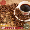 【ふるさと納税】 コーヒー 豆 選べる 200g 300g 500g 飲料 焙煎 中煎り 焙煎ギフト 贈答用 お歳暮 ロゼッタブレンド