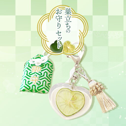 【ふるさと納税】 お守り すだち 開運巣立(すだち)御守とSUDALOVEキーホルダーのセット 徳島 ギフト 就職 結婚 旅立ち 卒業 開運 【ふるさと納税】 お守り すだち 開運巣立(すだち)御守とSUDALOVEキーホルダーのセット 徳島 ギフト 就職 結婚 旅立ち 卒業 開運
