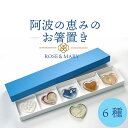 【ふるさと納税】 箸置き 阿波の恵みのお箸置き 6種セット 箸 食器 人気 名品 徳島県 ふるさと 故郷 納税 ギフト 贈答品