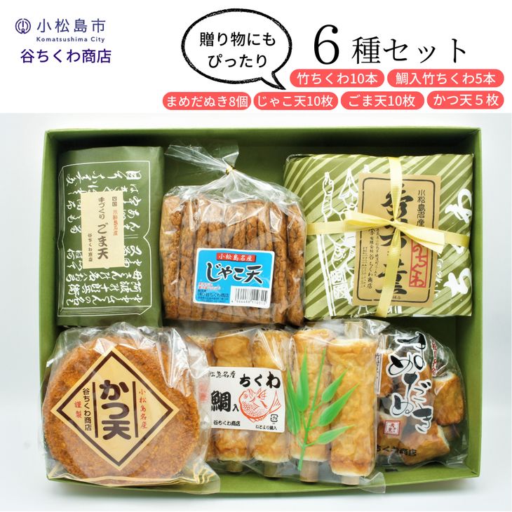 練り物 6種 冷蔵 詰め合わせ セット 竹ちくわ じゃこ天 ごま天 かつ天 おかず おやつ 惣菜 ギフト 贈答 プレゼント お歳暮