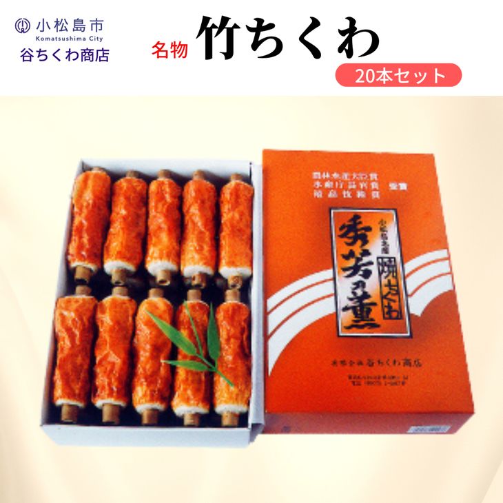 (ちくわ)人気ランク11位　口コミ数「0件」評価「0」「【ふるさと納税】 ちくわ 20本 冷蔵 セット 練り物 おかず グルメ 煮物 料理 おでん 竹輪 おやつ 惣菜 ギフト 贈答 プレゼント お歳暮」