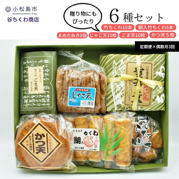 18位! 口コミ数「0件」評価「0」 【 定期便 偶数月 3回 】 練り物 冷蔵 国産 6種 詰め合わせ 竹ちくわ 鯛入竹ちくわ まめちくわ じゃこ天 ごま天 かつ天 惣菜 お･･･ 