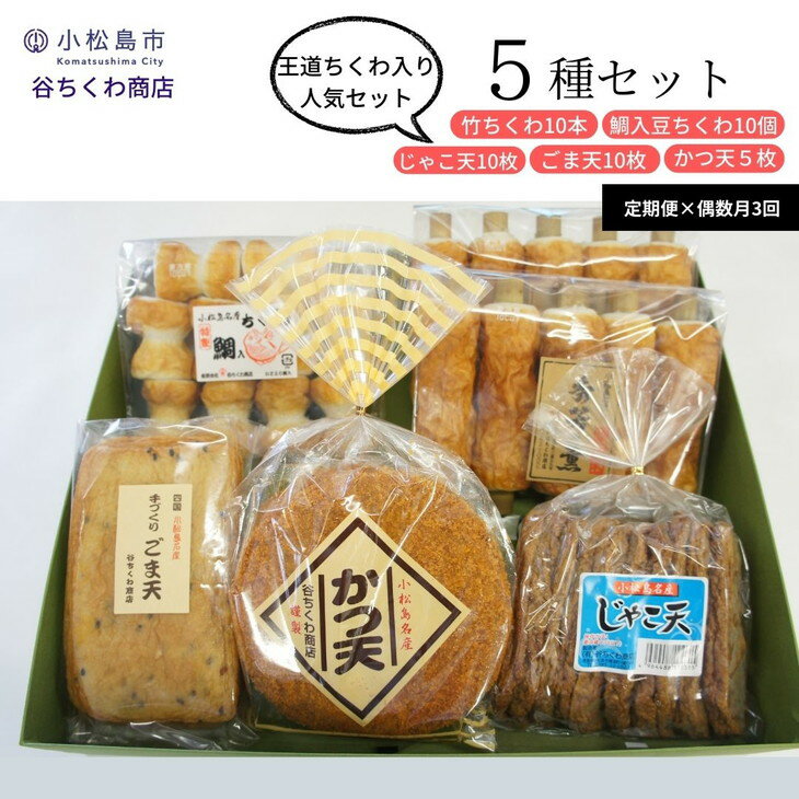 14位! 口コミ数「0件」評価「0」 【 定期便 偶数月 3回 】 練り物 冷蔵 国産 5種 詰め合わせ 竹ちくわ まめちくわ じゃこ天 ごま天 かつ天 惣菜 おつまみ おやつ･･･ 