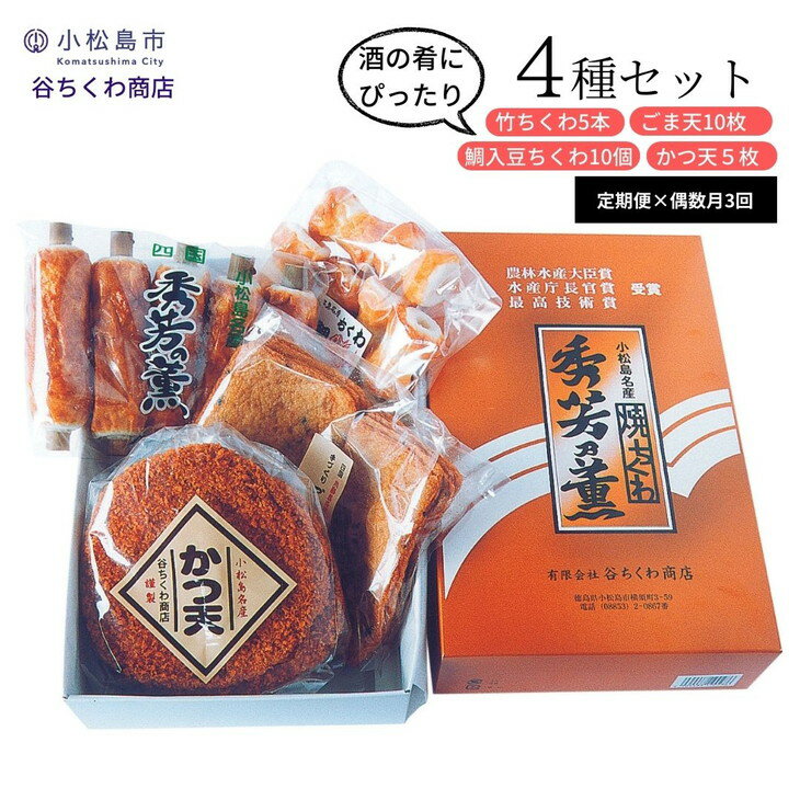 20位! 口コミ数「0件」評価「0」 【 定期便 偶数月 3回 】 練り物 冷蔵 国産 4種 詰め合わせ ちくわ まめちくわ ごま天 かつ天 惣菜 おつまみ おやつ ギフト プ･･･ 