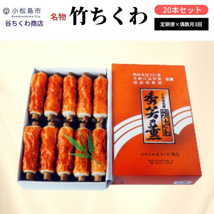 4位! 口コミ数「1件」評価「5」 【定期便】偶数月全3回 竹ちくわ 20本 冷蔵 練り物 ちくわ 化粧箱 贈答 プレゼント ※着日指定不可