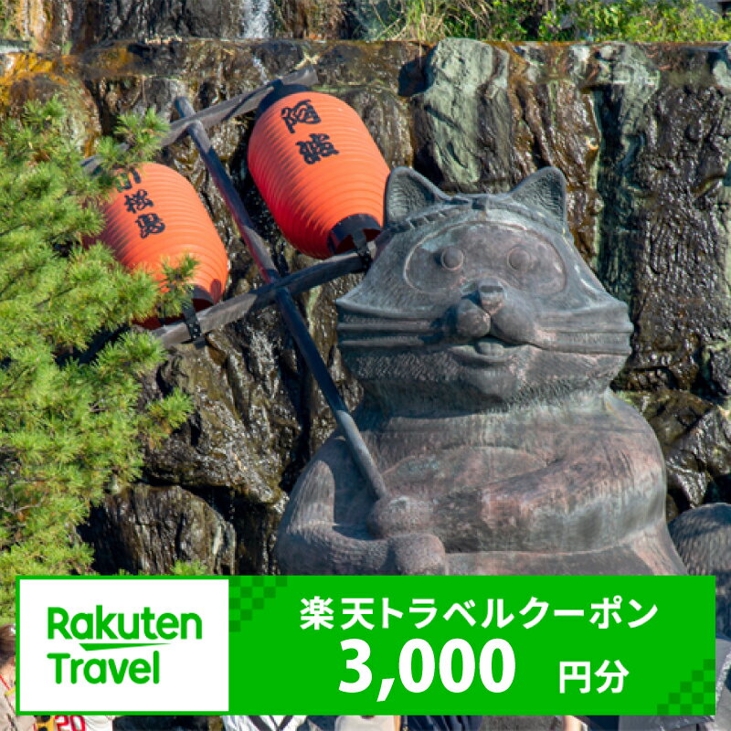 【ふるさと納税】 徳島県小松島市の対象施設で使える楽天トラベルクーポン 寄付額10,000円