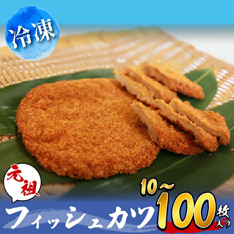 【ふるさと納税】 フィッシュカツ 10枚～100枚 小分け 冷凍 徳島県 詰め合わせ 練り物 ビール 日本酒 おつまみ ピリ辛 おやつ 魚 すり身 カレー B級グルメ 揚げ パン お米 おかず お弁当 弁当 丼 お好み焼 天ぷら すだち と合う ソウルフード ご当地 グルメ 手土産