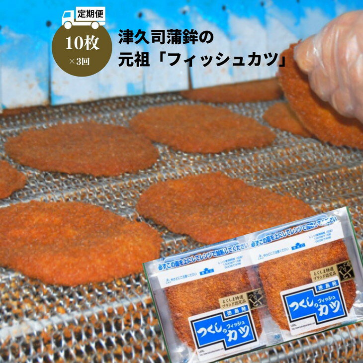 毎月上旬ごろお届け 昭和30年に『津久司蒲鉾』が考案した徳島のソウルフード「フィッシュカツ」は近海で獲れた太刀魚やエソなどの白身魚のすり身にカレー粉や唐辛子、調味料を加え、パン粉をまぶして揚げたもの。徳島では「カツ」といえばトンカツのことではなく、「フィッシュカツ」を指すほど広く普及しています。 この「フィッシュカツ」を考案したのが、実は『津久司蒲鉾』。昭和30年代に考案されて依頼の看板の品です。 ■調理方法■ そのまま食べても美味しいですが、フライパンやオーブントースターで温めると表面がカリッとして、カレー粉の香りも引き立ちます。 お酒の肴に最適で、特にビールとの相性は抜群！醤油やソース、マヨネーズをつけるのが定番の食べ方です。 他にも、細かく刻んでお好み焼きに混ぜたりうどんやサンドイッチにトッピングしたり。トンカツのように卵でとじて丼にしても美味しい。アレンジも自在に楽しめる代表的な徳島グルメです。 ※離島への配送不可(北海道・沖縄本島は可) 名称 【定期便】津久司の元祖「フィッシュカツ」10枚入り×3か月分 内容量 1枚入／1袋×10袋 個包装（全3回） 原材料名 魚肉（スケトウダラ、タチウオ、エソ、その他）〔国産〕、パン粉、植物油、植物性タンパク、食塩、ブドウ当、タンパク加水分解物、オニオンエキス、カレー粉、唐辛子／加工でんぷん、調味料（アミノ酸等）、野菜エキスパウダー、保存料（ソルビン酸）、甘味料（スクラロース）、（一部に小麦・大豆・乳成分を含む） 賞味期限 発送日より7日間 保存方法 要冷蔵。?10℃以下で保存ください。 配送方法 冷蔵 製造者提供元 津久司蒲鉾有限会社 徳島県小松島市南小松島町2-34 ・ふるさと納税よくある質問はこちら ・寄付申込みのキャンセル、返礼品の変更・返品はできません。あらかじめご了承ください。 こちらもおすすめです！ ほんのりピリ辛がクセになる！津久司蒲鉾の元祖「フィッシュカツ」10枚入り 津久司蒲鉾の天ぷら30枚セット（イカ天、牛すじ天、タコ天、ササ天、ホタテかき揚げ天、ごま天） 津久司蒲鉾のフィッシュカツと天ぷらセット 合計35枚（フィッシュカツ、イカ天、牛すじ天、タコ天、ホタテかき揚げ天、ごま天） ほんのりピリ辛がクセになる！津久司蒲鉾の元祖「フィッシュカツ」100枚（10枚×10袋）定期便 フィッシュ カツ 10枚 × 3ヵ月 冷蔵 練り物 おかず おつまみ 食品 惣菜 ※離島への配送不可 入金確認後、注文内容確認画面の【注文者情報】に記載の住所に60日以内に発送いたします。 ワンストップ特例申請書は入金確認後60日以内に、お礼の特産品とは別に住民票住所へお送り致します。