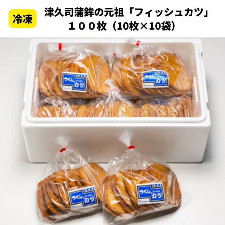 8位! 口コミ数「0件」評価「0」 フィッシュ カツ 計 100枚 10枚 × 10袋 ピリ辛 練り物 おかず おつまみ ソウルフード ご当地 グルメ ※離島への配送不可