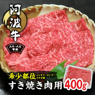 【ふるさと納税】阿波牛A4・A5等級希少部位(シンタマ・ランプ・イチボ)すき焼き肉400g【配送不可地域：離島】【1209399】