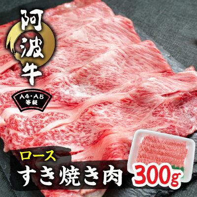 【ふるさと納税】阿波牛A4・A5等級ロースすき焼き肉300g【配送不可地域：離島】【1209402】