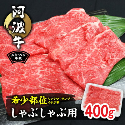 阿波牛A4・A5等級希少部位(シンタマ・ランプ・イチボ)しゃぶしゃぶ肉400g[配送不可地域:離島]