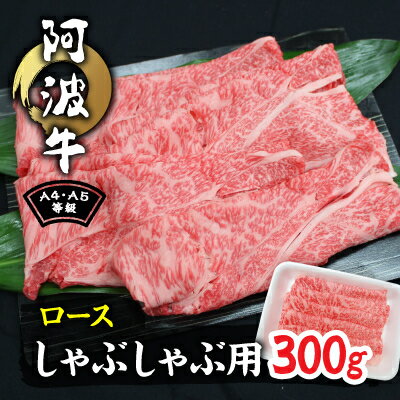 15位! 口コミ数「0件」評価「0」阿波牛A4・A5等級ロースしゃぶしゃぶ肉300g【配送不可地域：離島】【1209456】