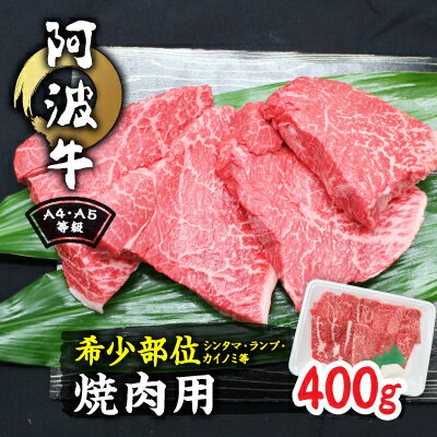 阿波牛A4・A5等級希少部位(シンタマ・ランプ・カイノミ)焼肉400g[配送不可地域:離島]