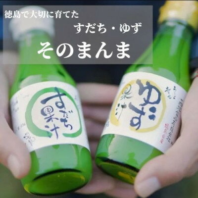 【ふるさと納税】徳島特産のゆこうで作ったシロップとすだち・ゆずの果汁セット【1209857】 2