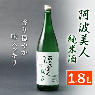 阿波美人純米酒1.8L【1211245】