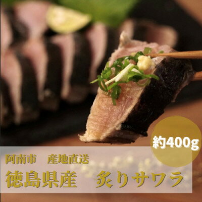 鮮度抜群!炙りサワラ 400g前後【配送不可地域：離島】【1215662】
