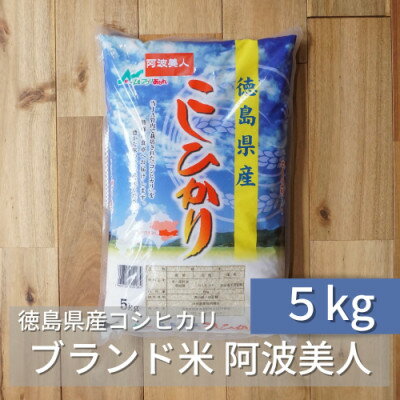 【ふるさと納税】徳島県産コシヒカリ「阿波美人」令和3年産 5kg【1267525】...