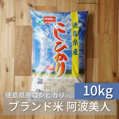 【ふるさと納税】徳島県産コシヒカリ「阿波美人」令和4年産 10kg【1267548】...