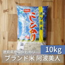 人気ランキング第15位「徳島県阿南市」口コミ数「0件」評価「0」徳島県産コシヒカリ「阿波美人」令和5年産 10kg【1267548】