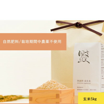 【ふるさと納税】2022年特別栽培米　徳島県産コシヒカリ玄米5kg(栽培期間中肥料・農薬不使用、手作業で除草)【1330649】のサムネイル