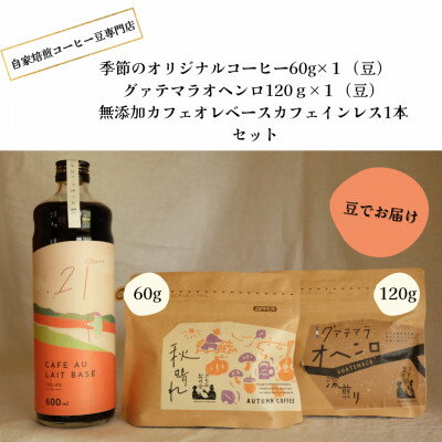 17位! 口コミ数「0件」評価「0」自家焙煎コーヒー60g×1(豆)+120g×1(豆)+　無添加カフェオレベースカフェインレス1本【1341778】