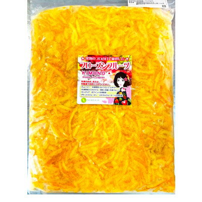 【KIMONO FRUITS】冷凍ゆず皮(徳島産)1000g【配送不可地域：離島】【1375656】