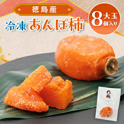 [KIMONO FRUITS]冷凍柿 あんぽ柿(徳島産)大玉8個入り [配送不可地域:離島]