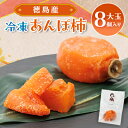 【ふるさと納税】【KIMONO FRUITS】冷凍柿 あんぽ柿(徳島産)大玉8個入り 【配送不可地域:離島】【1375657】