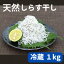 【ふるさと納税】【冷蔵】天然しらす干し1kg　おすそ分けに人気【配送不可地域：離島】【1386282】