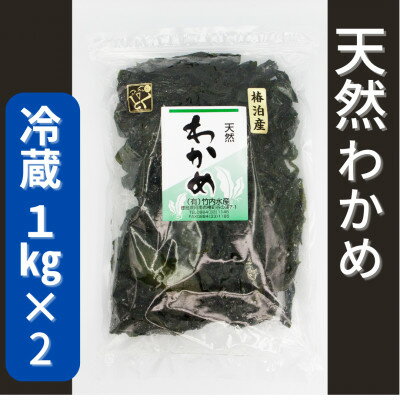 [天然]塩蔵わかめ1kg×2[配送不可地域:離島]