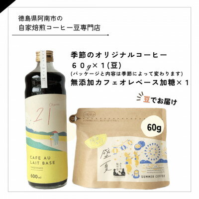 14位! 口コミ数「0件」評価「0」季節のオリジナルコーヒー60g×1(豆)+　無添加カフェオレベース加糖×1本【1421713】