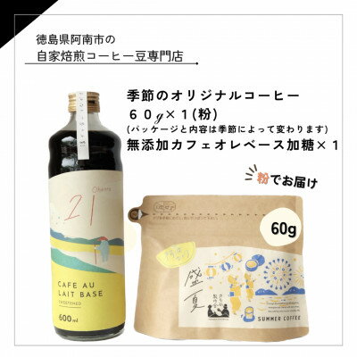 季節のオリジナルコーヒー60g×1(粉)+ 無添加カフェオレベース加糖×1本