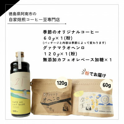 3位! 口コミ数「0件」評価「0」自家焙煎コーヒー60g×1 (粉)+120g×1 (粉)+　無添加カフェオレベース加糖×1本【1421718】