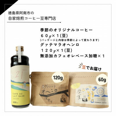 16位! 口コミ数「0件」評価「0」自家焙煎コーヒー60g×1 (豆) + 120g×1 (豆) + 無添加カフェオレベース加糖×1本【1421719】