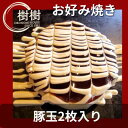 【ふるさと納税】お好みはうす樹樹の豚玉2枚入り(徳島県産の豚肉入り) ソース付き【配送不可地域:離島】【1427214】