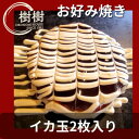 7位! 口コミ数「0件」評価「0」お好みはうす樹樹のイカ玉2枚入り　ソース付き【配送不可地域：離島】【1427215】