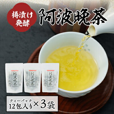 10位! 口コミ数「0件」評価「0」樽漬け発酵の阿波晩茶ティーパック12包×3袋セット【1432798】