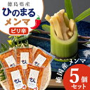 4位! 口コミ数「0件」評価「0」徳島県産　純国産メンマ　ひのまるメンマ　【ピリ辛】　5個セット【1445620】