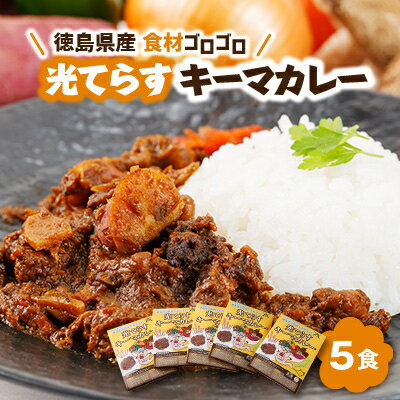 7位! 口コミ数「0件」評価「0」徳島県産食材ゴロゴロキーマカレー　5食入り【1477624】