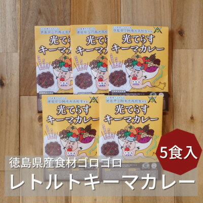 徳島県産食材ゴロゴロキーマカレー　5食入り【1477624】