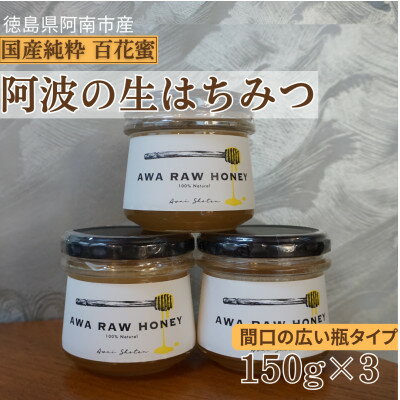 名称 阿波の生はちみつ3個　-AWA RAW HONEY- 保存方法 常温 発送時期 2026年8月より順次発送※生産・天候・交通等の事情により遅れる場合があります。 提供元 あわい株式会社 配達外のエリア なし お礼品の特徴 徳島県阿南市の熊谷地区で、うめ・もも・さくら・すだち・みかん等の花蜜から採取した天然はちみつを、手を加えることなく、そのまま瓶詰めしました。 爽やかな香りと深いコクが特徴で"食べるはちみつ"としてそのままお召し上がりいただくのもおすすめです。 ■生産者の声 牛乳配達をメインでしていましたが、養蜂業を事業承継しました。 蜂蜜もいっしょに届けることで地域の関わりも広げています。 蜂のことなら何でも聞いてください! ■お礼品の内容について ・蜂蜜農家がつくる阿波の生はちみつ　-AWA RAW HONEY-[150g×3個] 　　原産地:徳島県阿南市/製造地:徳島県阿南市/加工地:徳島県阿南市 　　賞味期限:製造日から1年 ■原材料・成分 はちみつ(国産) みつ源花名　百花 ■注意事項/その他 温度が下がるとはちみつが結晶化しますが、これは非加熱で純粋なはちみつの証拠です。 品質には問題ありませんので安心してお召し上がりください。 ※画像はイメージです。 ・ふるさと納税よくある質問はこちら ・寄附申込みのキャンセル、返礼品の変更・返品はできません。あらかじめご了承ください。 【関連キーワード】 季節のご挨拶に お正月 賀正 新年 新春 初売り 年賀 成人式 成人祝 節分 バレンタイン ひな祭り ホワイトデー 卒業式 卒業祝い 入学祝 お花見 ゴールデンウィーク GW こどもの日 端午の節句 お母さん ママ 母の日 お父さん パパ 父の日 七夕 初盆 お盆 お中元 御中元 中元 お彼岸 残暑御見舞 残暑見舞い 敬老の日 おじいちゃん 祖父 おばあちゃん 祖母 寒中お見舞い クリスマス お歳暮 御歳暮 ギフト プレゼント 贈り物 セット 日常の贈り物に お見舞い 退院祝い 全快祝い 快気祝い 快気内祝い ご挨拶 ごあいさつ 引っ越しご挨拶 引越しご挨拶 お宮参り御祝 合格祝い 進学内祝い 成人式 御成人御祝 卒業記念品 卒業祝い 御卒業御祝 入学祝い 入学内祝い 小学校 中学校 高校 大学 就職祝い 社会人 幼稚園 入園内祝い 御入園御祝 お祝い 御祝い 内祝い 金婚式御祝 銀婚式御祝 御結婚お祝い ご結婚御祝い 御結婚御祝 結婚祝い 結婚内祝い 結婚式 引き出物 引出物 引き菓子 御出産御祝 ご出産御祝い 出産御祝 出産祝い 出産内祝い 御新築祝 新築御祝 新築内祝い 祝御新築 祝御誕生日 バースデー バースデイ バースディ 七五三御祝 753 初節句御祝 節句 昇進祝い 昇格祝い 就任 お供え 法事 供養 法人・企業様に 開店祝い 開店お祝い 開業祝い 周年記念 異動 栄転 転勤 退職 定年退職 挨拶回り 転職 お餞別 贈答品 景品 コンペ 粗品 手土産 寸志 歓迎 新歓 送迎 歓送迎 新年会 二次会 忘年会 記念品 関連キーワード 楽天ふるさと納税 ふるさと納税 ふるさと 39ショップ買いまわり 39ショップ キャンペーン 買いまわり 買い回り 買い周り お買い物マラソン マラソンセール SS 楽天スーパーセール スーパーセール スーパーSALE SS スーパーセール 人気 ランキング コロナ コロナ支援 お試し 贈答 贈答用 国産 年内 送料無料
