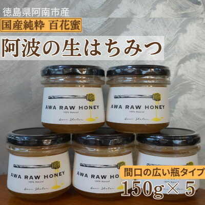 26位! 口コミ数「0件」評価「0」阿波の生はちみつ5個　-AWA RAW HONEY-【1489932】